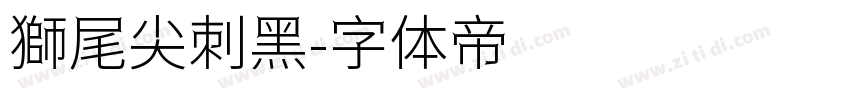 獅尾尖刺黑字体转换