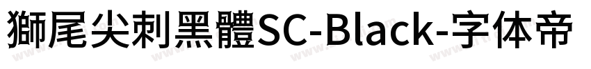 獅尾尖刺黑體SC-Black字体转换