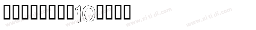 锐字锐线梦想黑简10字体转换