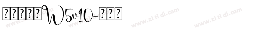 華康流隸體W5v10字体转换