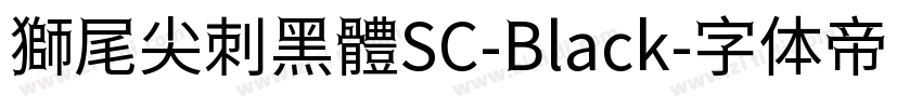 獅尾尖刺黑體SC-Black字体转换