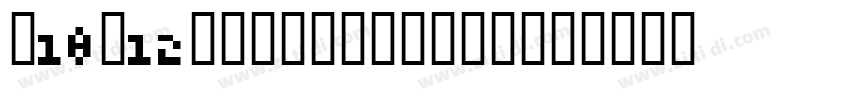 x10y12pxDonguriDuel字体转换