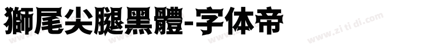 獅尾尖腿黑體字体转换