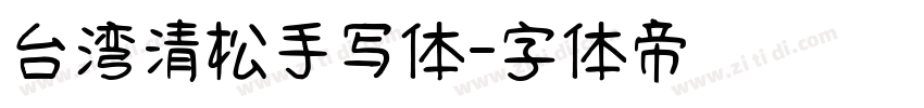 台湾清松手写体字体转换