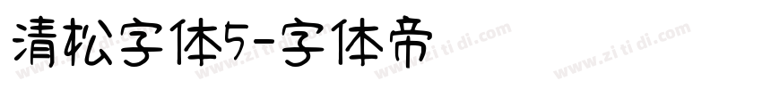 清松字体5字体转换