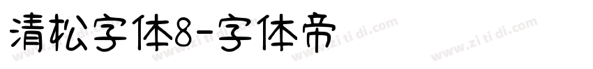 清松字体8字体转换