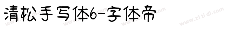 清松手写体6字体转换