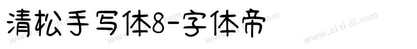 清松手写体8字体转换