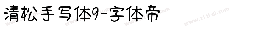 清松手写体9字体转换
