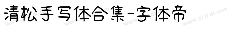 清松手写体合集字体转换