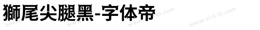 獅尾尖腿黑字体转换