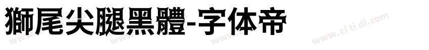 獅尾尖腿黑體字体转换