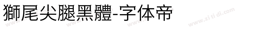 獅尾尖腿黑體字体转换