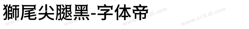 獅尾尖腿黑字体转换