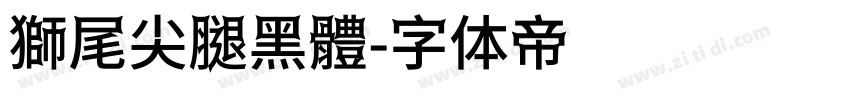 獅尾尖腿黑體字体转换