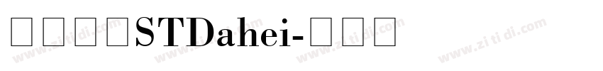 华文大黑STDahei字体转换