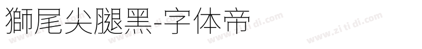 獅尾尖腿黑字体转换