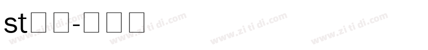st行楷字体转换