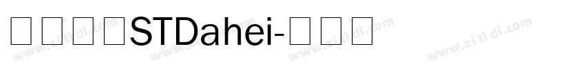 华文大黑STDahei字体转换