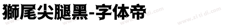 獅尾尖腿黑字体转换