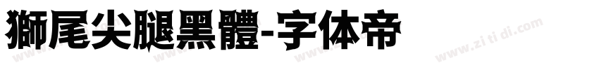 獅尾尖腿黑體字体转换