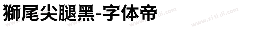 獅尾尖腿黑字体转换