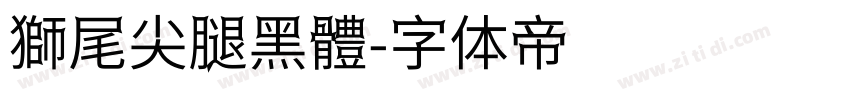 獅尾尖腿黑體字体转换