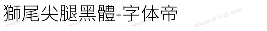 獅尾尖腿黑體字体转换