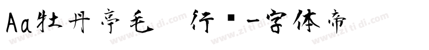 Aa牡丹亭毛笔行书字体转换