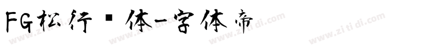 FG松行书体字体转换