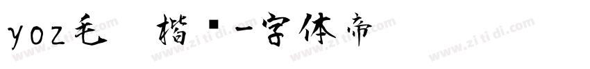 yoz毛笔楷书字体转换