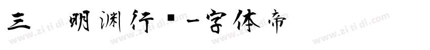 三极明渊行书字体转换