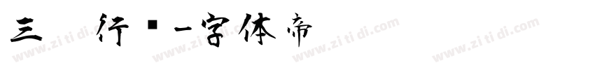 三极行书字体转换