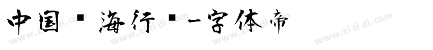 中国龙海行书字体转换