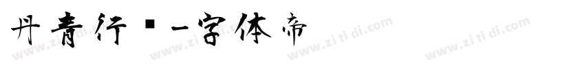 丹青行书字体转换