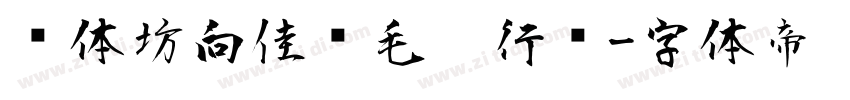 书体坊向佳红毛笔行书字体转换