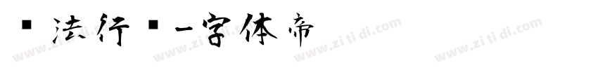书法行书字体转换