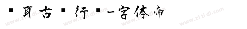 仓耳古风行书字体转换