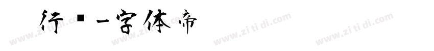 仿行书字体转换