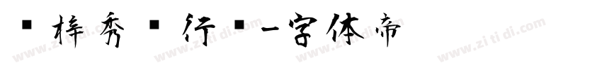 兰梓秀丽行书字体转换