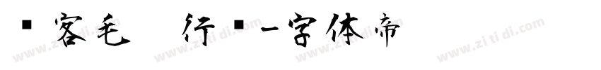 剑客毛笔行书字体转换