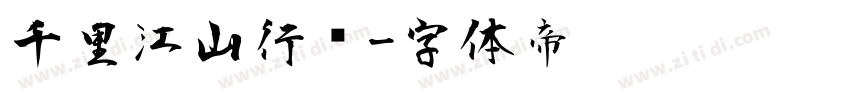 千里江山行书字体转换