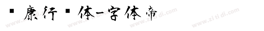 华康行书体字体转换