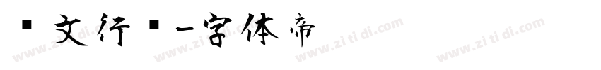 华文行书字体转换