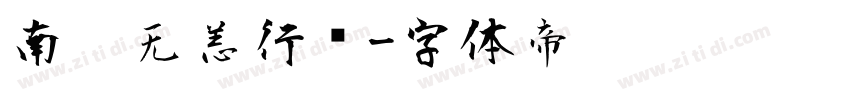 南构无恙行书字体转换
