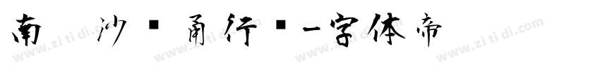 南构沙剑甬行书字体转换