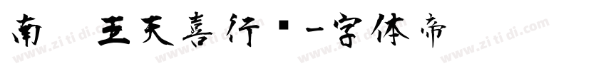 南构王天喜行书字体转换