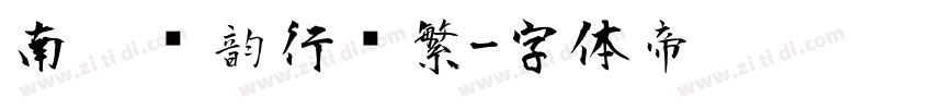 南构驰韵行书繁字体转换