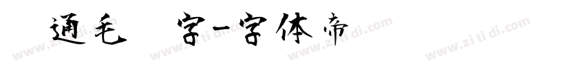 卡通毛笔字字体转换