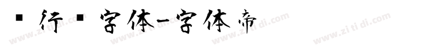 卫行书字体字体转换